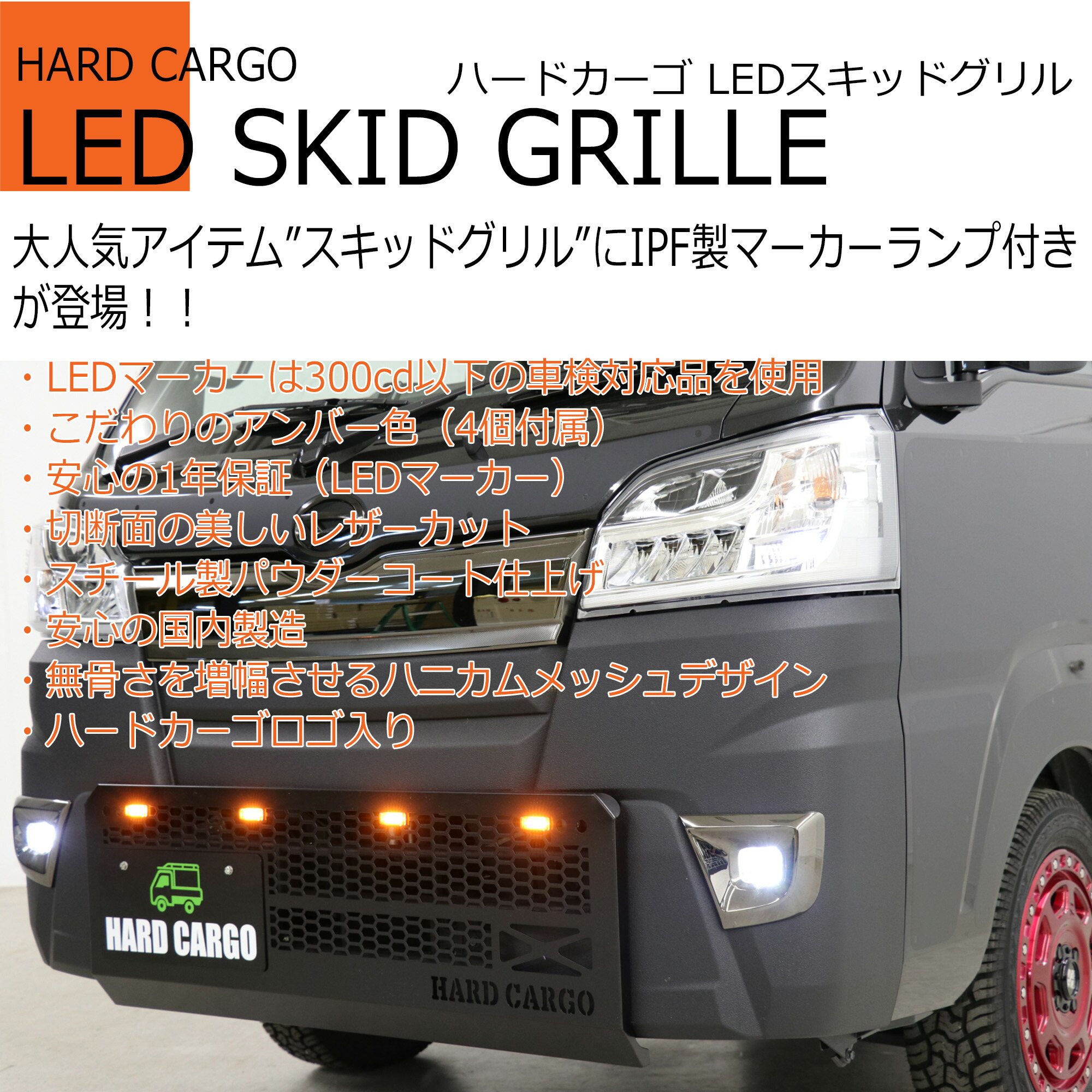 HARD CARGO（ハードカーゴ） ハードカーゴLEDスキッドグリル