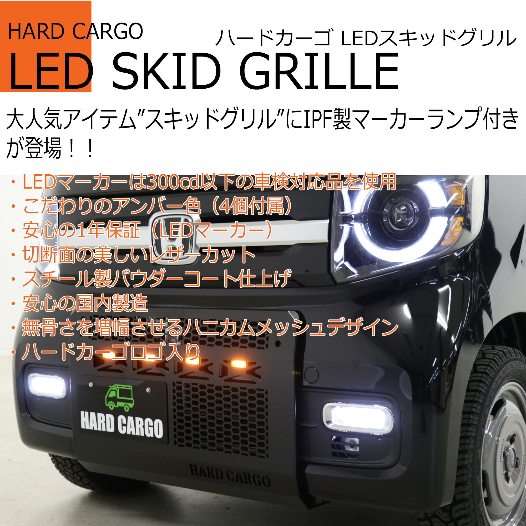 HARD CARGO LEDスキッドグリル　ハードカーゴ　フロントカナード hc-325-1.jpg