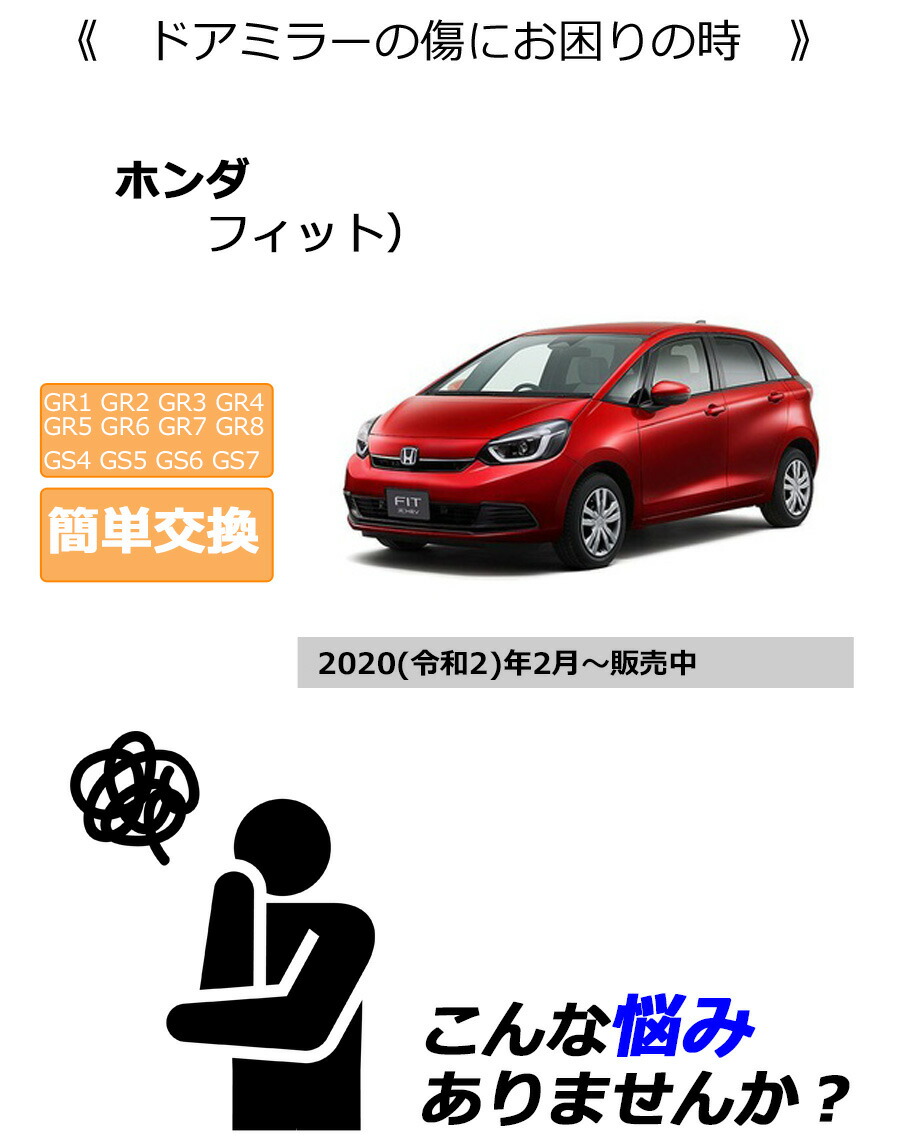 フィット ドアミラーカバー左 ホンダ GR系 GS系 左側(助手席側) 傷