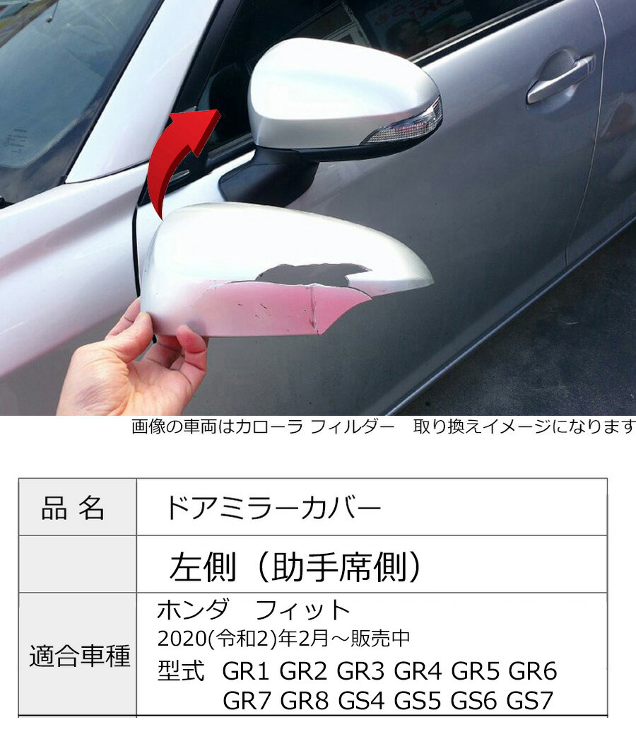 フィット ドアミラーカバー左 ホンダ GR系 GS系 左側(助手席側) 傷