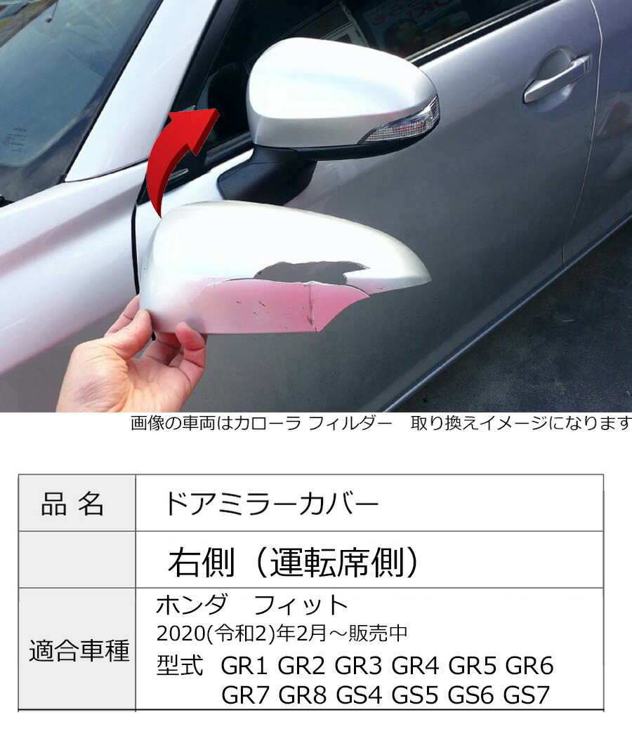 フィット ドアミラーカバー右 ホンダ GR系 GS系 右側(運転席側) 傷