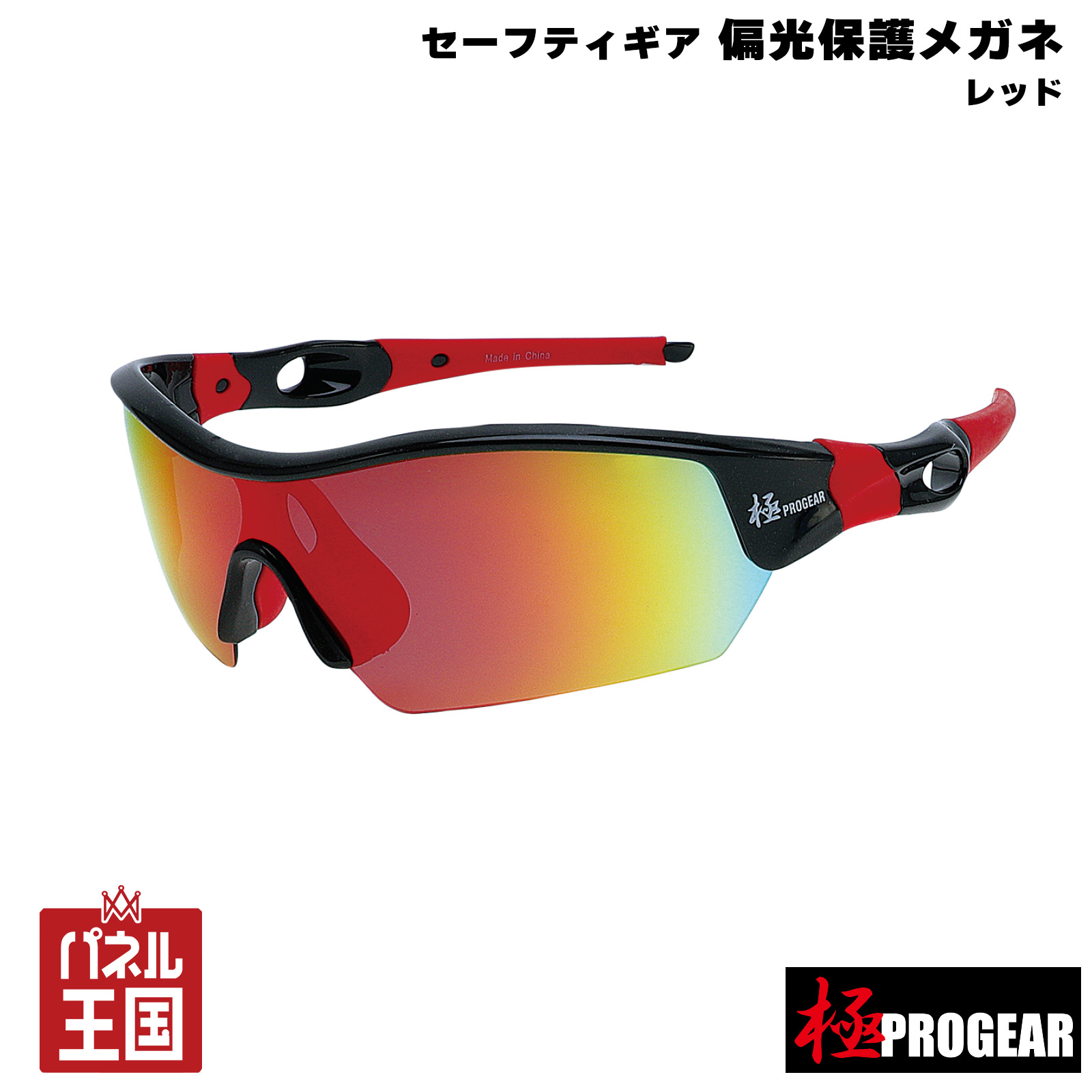丸三商事 極PROGEAR 偏光保護メガネ セーフティーギア レッド 偏光