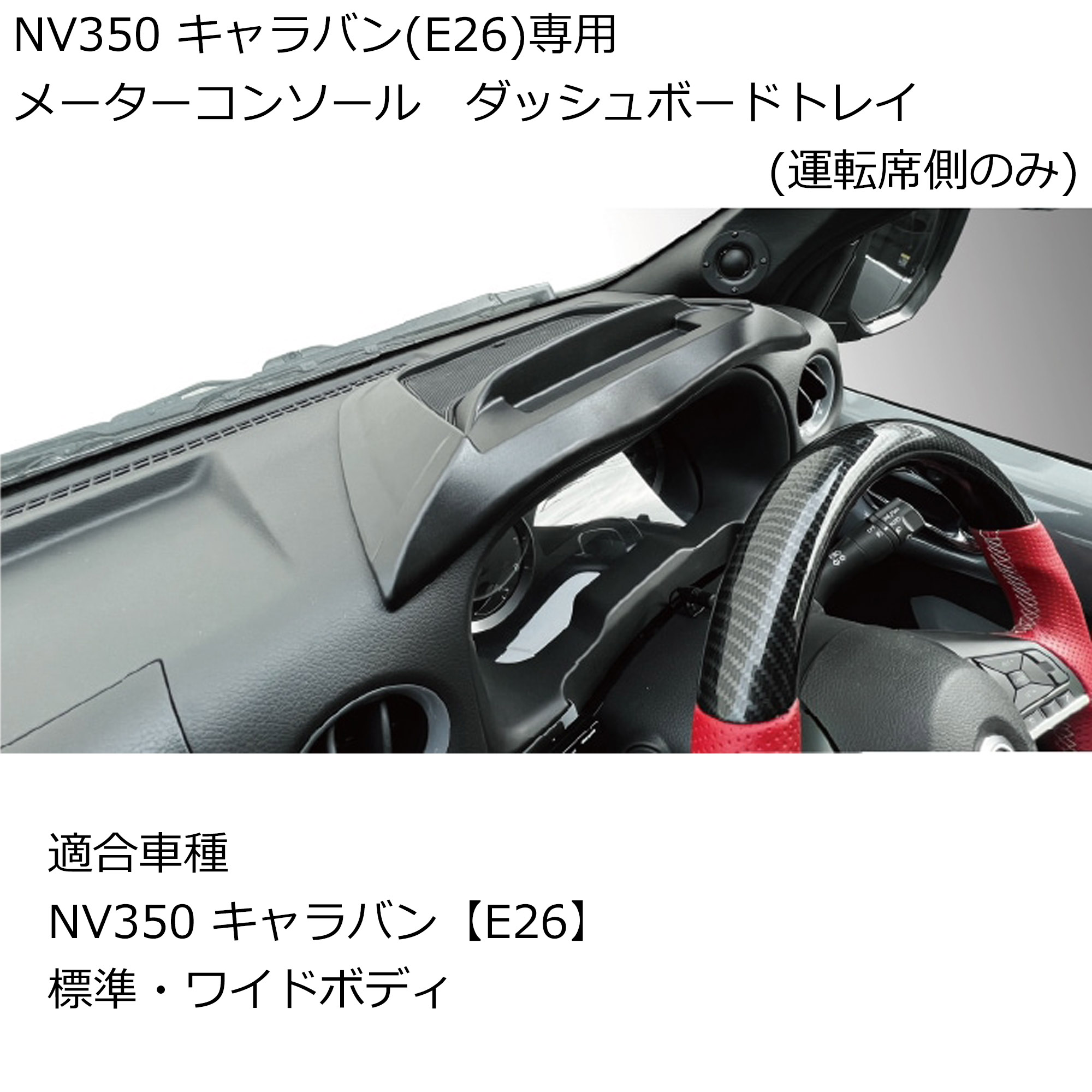 日産 ダッシュボードトレイ 運転席 日産キャラバン NV350 標準