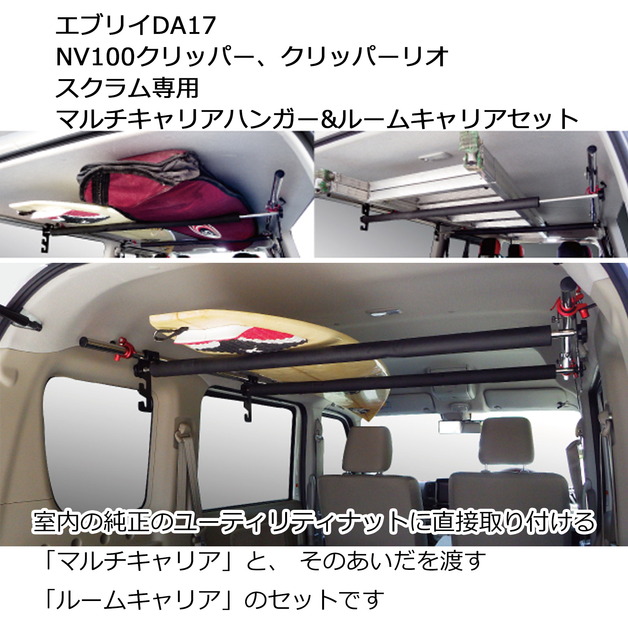 エブリイワゴン マルチキャリアハンガー&ルームキャリアセット 