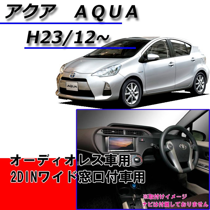 アクア トヨタ (NHP10オーディオレス車/2DINワイド窓口付車) H23年12月
