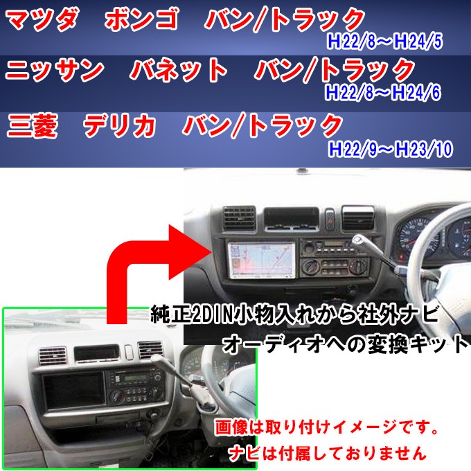 マツダ ボンゴ (SKP2L/SKP2M/SKP2T/SKP2V) H22/8~H24/5 2DINナビ取付キット オーディオ/パネル  NKK-T54D : 6087-29 : パネル王国 - 通販 - Yahoo!ショッピング