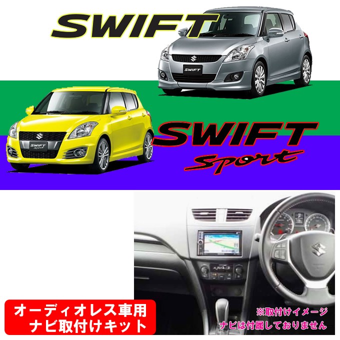 スズキ スイフト/スイフトスポーツ (ZC32S/ZC72S/ZD72S) H22/9~現在 2DINナビ取付キット オーディオ/パネル  NKK-S75D : 6087-32 : パネル王国 - 通販 - Yahoo!ショッピング