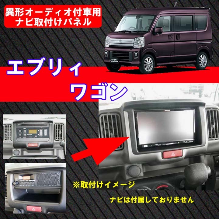 新車外し エブリィ NV100ナビパネル ワイドナビ DA17 DR17 - カーナビ