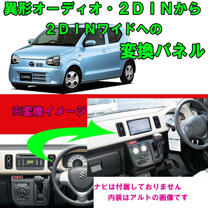 マツダ（Mazda） キャロル (HB36S) H27/1~現在 2DINワイドナビ取付