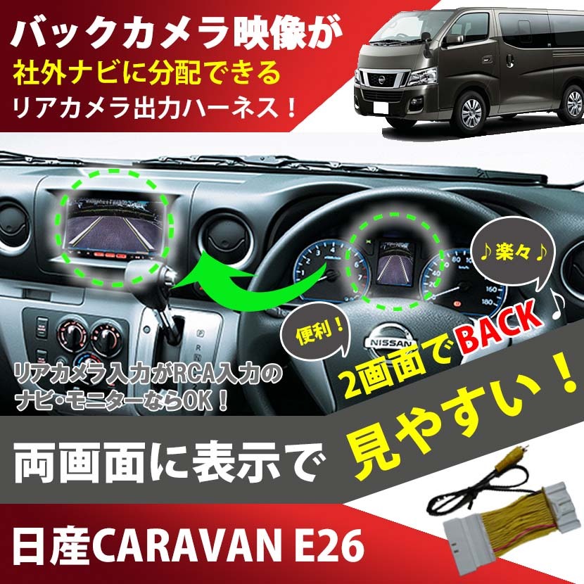 キャラバン NV350(E26) H24/6~H29/6 メーター内のモニター映像をRCA