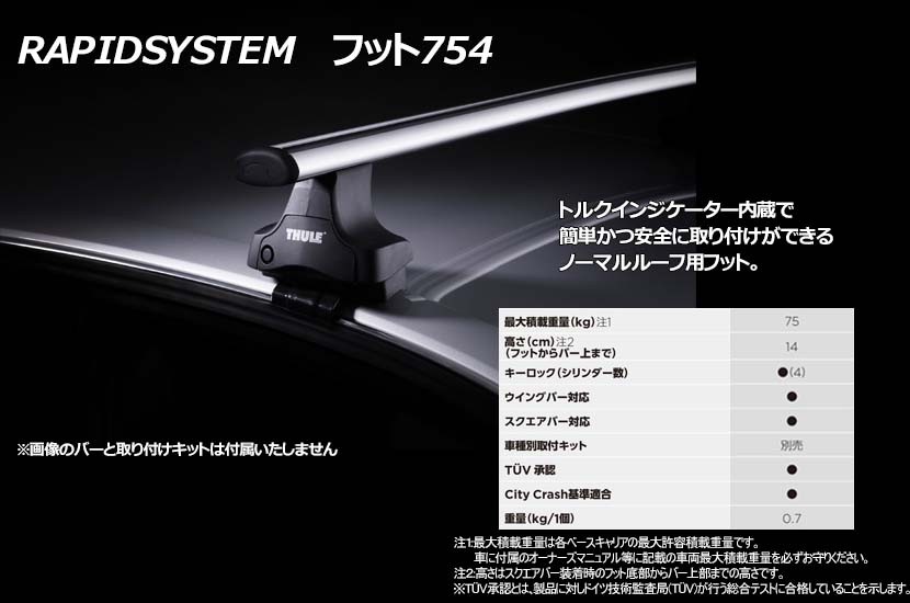 Thule Rapid System 754 スーリー ラピッドシステム TH754