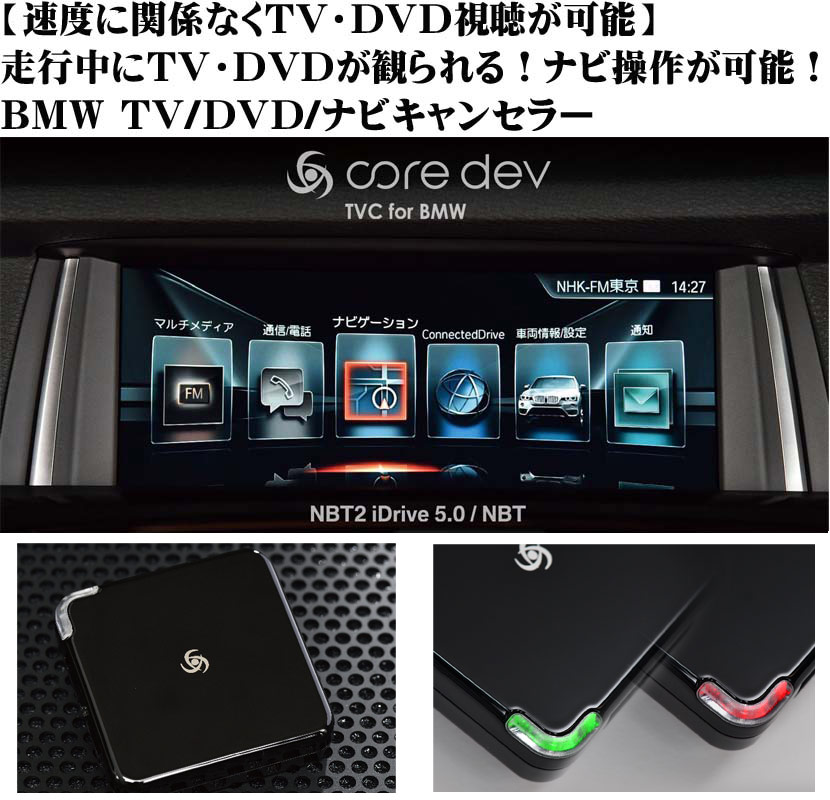 core dev TVC for BMW TVキャンセラー NBT2(NBT EVO) iDrive5.0