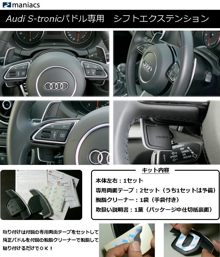 Audi（アウディ） DSGパドルシフト装着車用 Audi A1/A3/A4/A5/A6/A7/A8