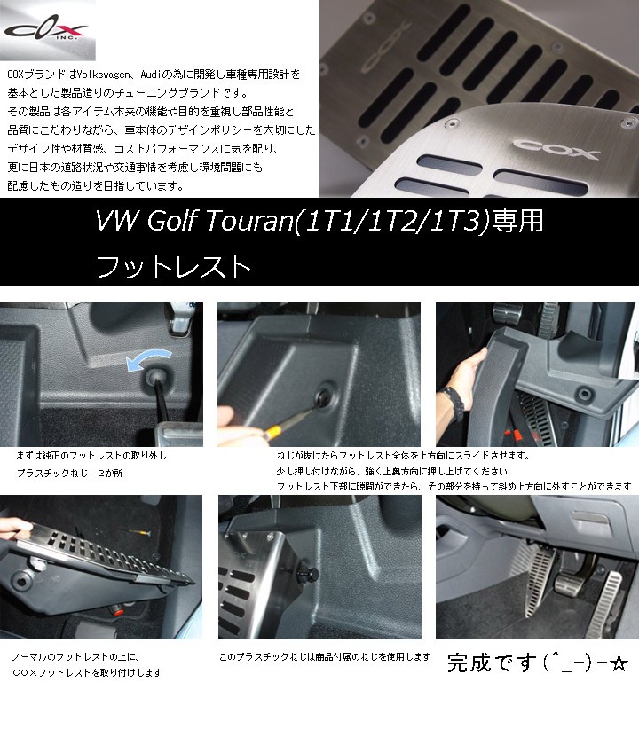 フォルクスワーゲン（Volkswagen） Touran専用フットレスト 幅広に設計