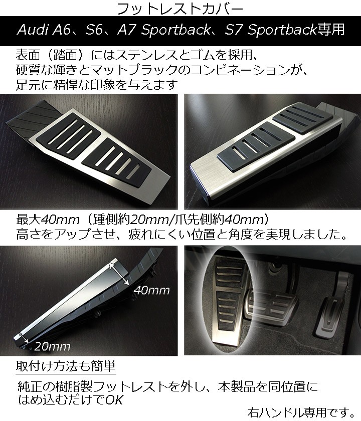 balance it アウディ Footrest Cover for Audi(A6/S6/A7SB/S7SB)の右