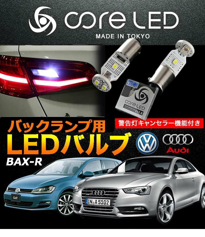 Audi バックランプ用LEDバルブ バックランプのBAX9S(ピン角150度)に対応したLEDバルブ Audi A3/S3(8V) LEDランプ  アウディ CTC : core-led-bax-r : パネル王国 - 通販 - Yahoo!ショッピング