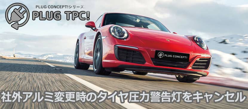 Porsche ポルシェ 「社外(外品)ホイルに替えたら警告灯が点灯」タイヤ