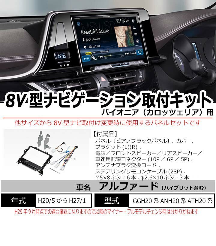 【あいうえお出品】20系アルファード 8インチナビパネル エアコンパネル アルファード トヨタ 20系 H20/5からH27/1 8インチナビ取付キット