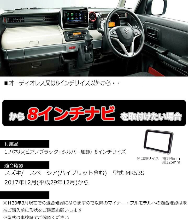 スズキ スペーシア MK53S 8インチナビ用オーディオパネル-