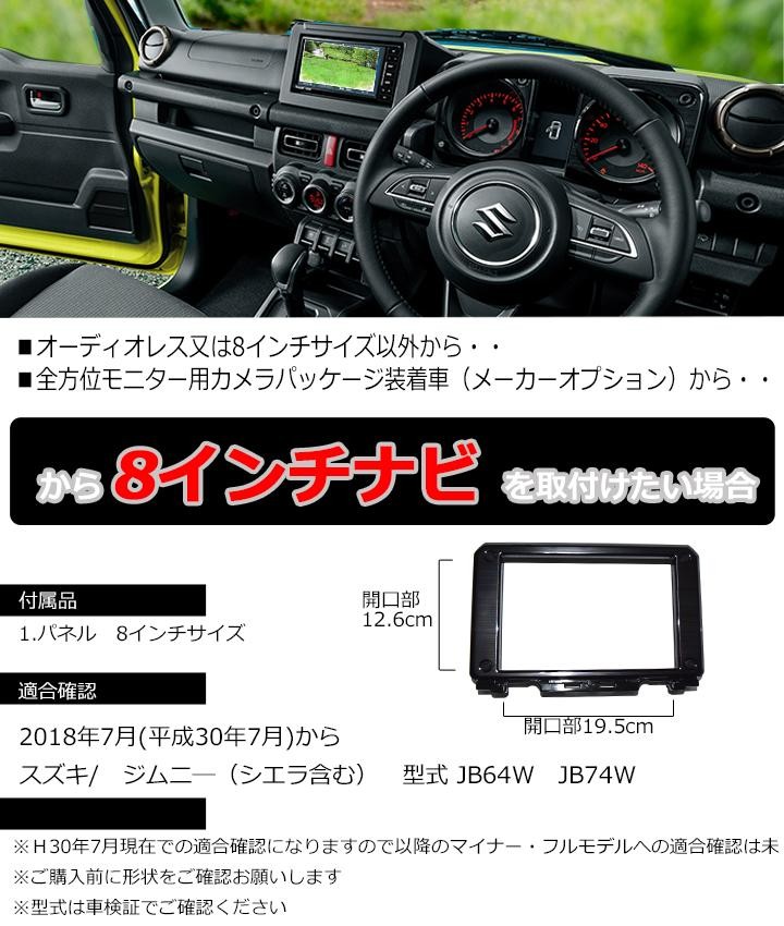 スズキ ジムニー/ジムニーシエラ (JB64W/JB74W) 8インチナビ取付キット 