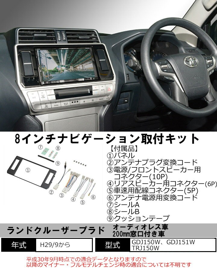 ランドクルーザー トヨタ ランドクルーザープラド H29/9から 8インチ