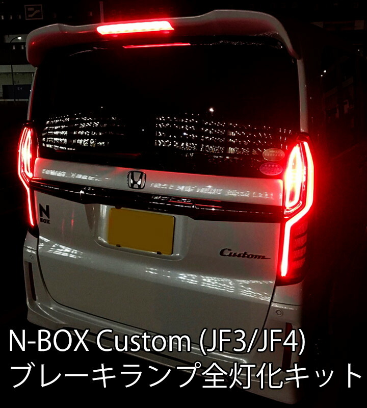 N-BOX ホンダ/NBOX Custom(JF3/JF4)ホンダセンシング非搭載車用