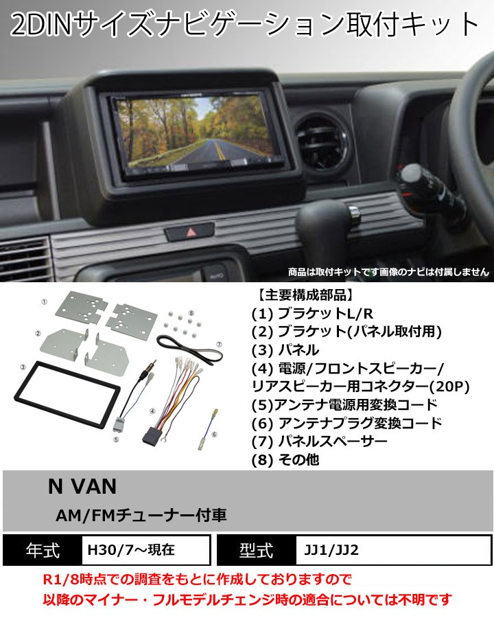 ホンダ N-VAN(JJ1) H30/7~ AM/FMチューナー付車用 2DINナビ取付キット オーディオ/パネルキット NKK-H95D