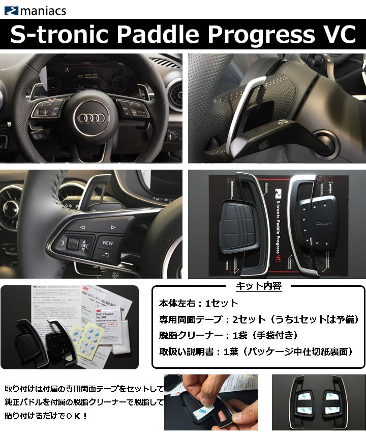 VirtualCockpit車種の S-tronicパドルシフト装着車用 Audi A3/A4/A5//Q2/Q5/Q7 パドルシフトエクステンション  maniacs Paddle Progres アウディ CTC : xa-spp-8501vc : パネル王国 - 通販 - Yahoo!ショッピング