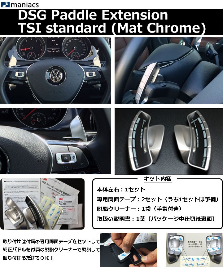 maniacs DSG Paddle Extension TSI standard (Mat Chrome)パドルシフト装着車用  Golf7.5/Golf7/Passat(B8) パドルシフトエクステンション CTC : xa-pxt-79121c : パネル王国 - 通販 -  Yahoo!ショッピング