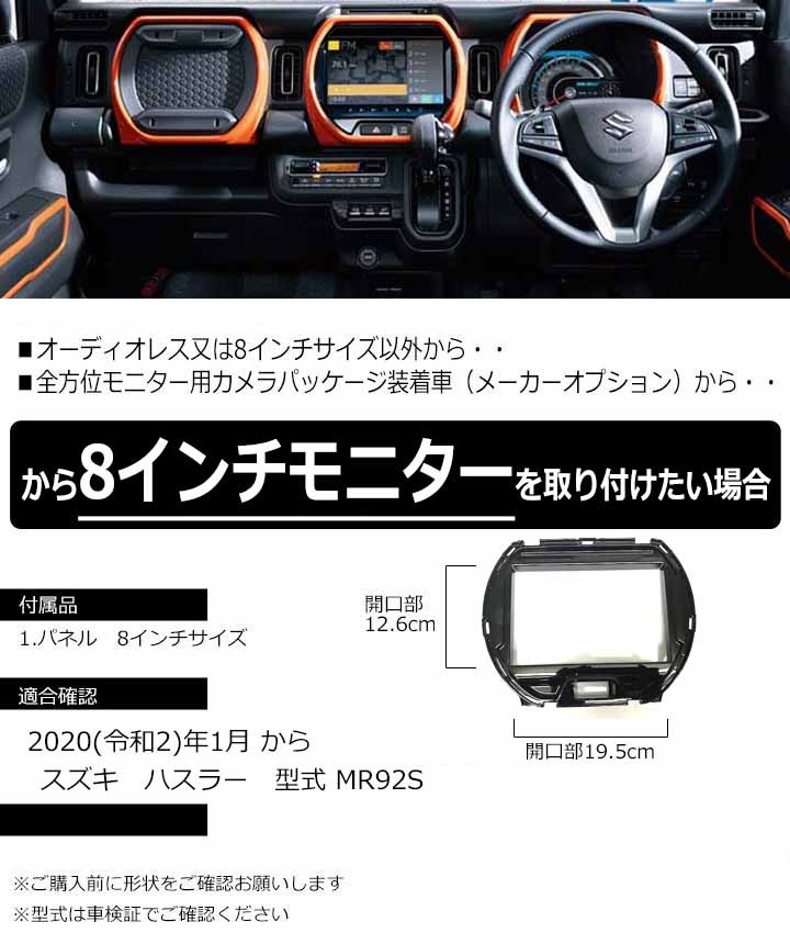 スズキ ハスラー(MR92S) 8インチナビ取付キット オーディオ/パネル 2020(令和2)年1月から S81S