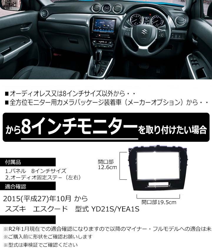 倍倍P スズキ エスクード(YD21S/YEA1S) 8インチナビ取付キット オーディオ/パネル 2015(平成27)年10月から S82S