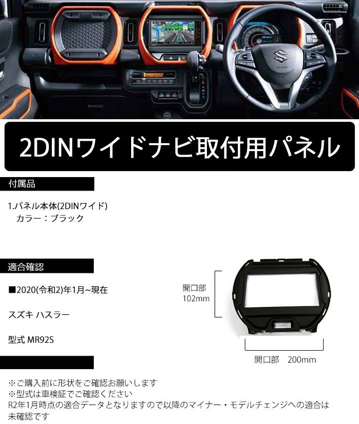 スズキ ハスラー(MR92S) 2DINワイドナビ取付キット オーディオ/パネル 2020(令和2)年1月から S84S