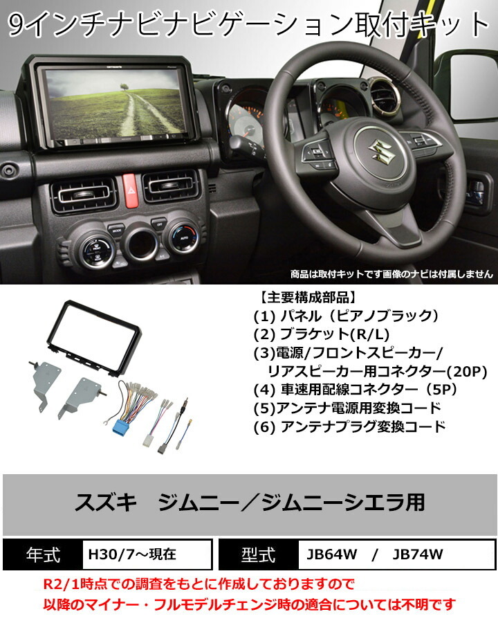 スズキ ジムニー/ジムニーシエラ用 H30/7~現在 JB64W JB74W 9インチ