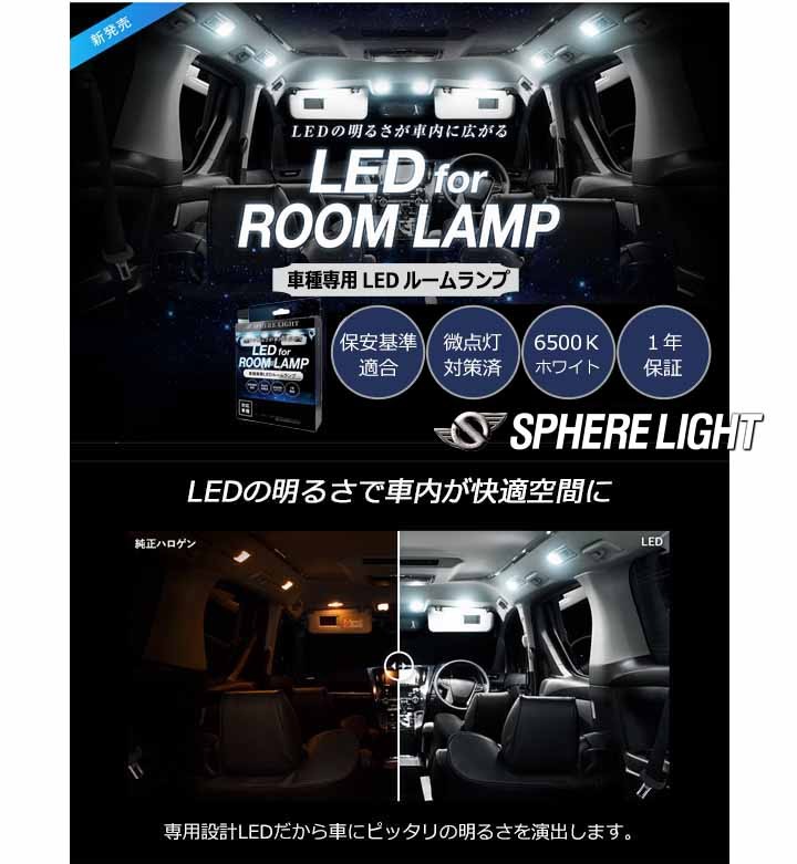 SPHERE LIGHT トヨタ ハリアー60系 前期専用 LEDルームランプ