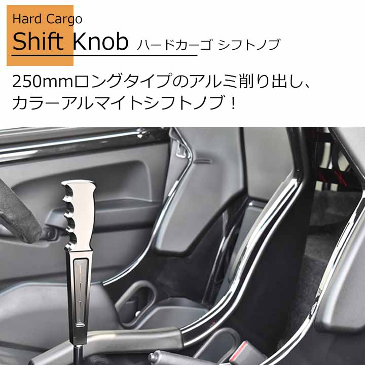 HARD CARGO ハードカーゴ シフトノブ 色レッド MT車 250mmロング HARD CARGO ハードカーゴ シフトノブ 色レッド MT車 250mmロング