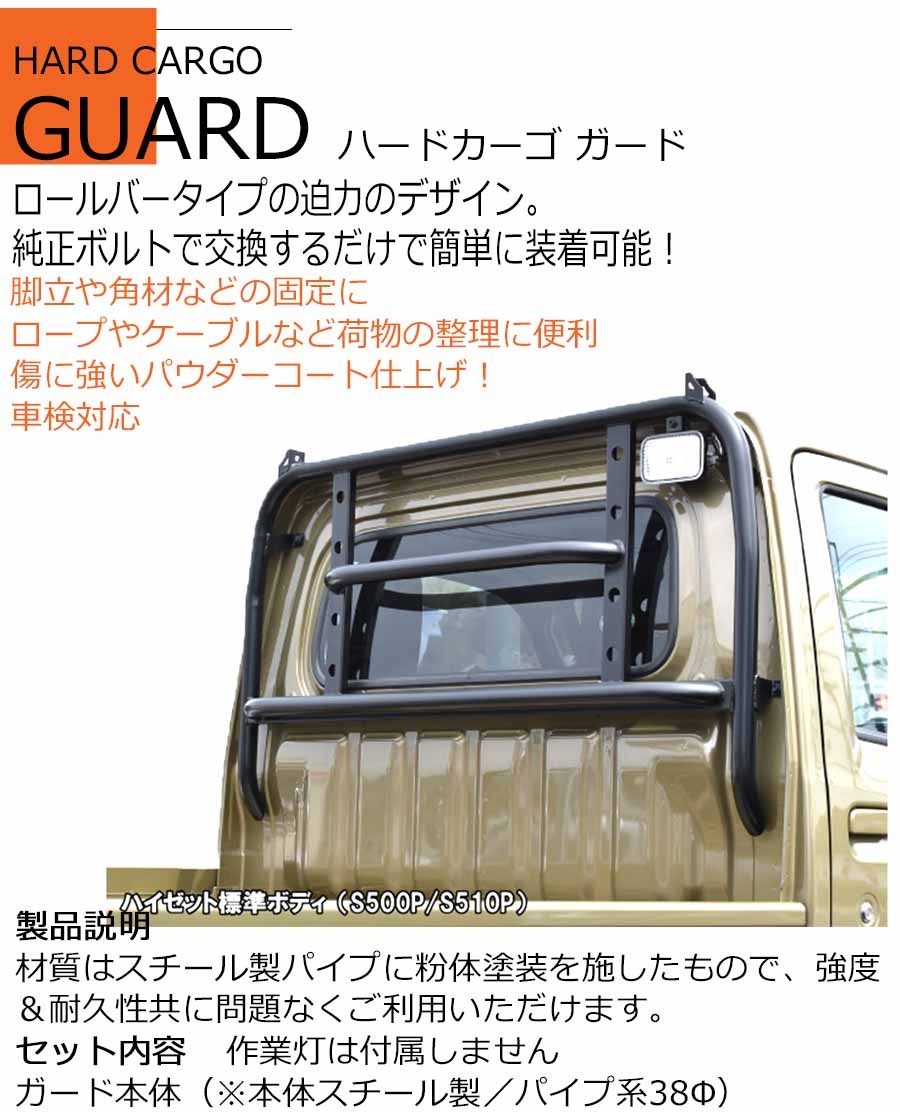 ハードカーゴ ガード スバル サンバートラック(標準ルーフ用)(S500J S510J型) 荷台窓ガード ロールバータイプ!(ハイルーフ不可)  軽トラック用 HC-104 :h-cargo-guard-sambar:パネル王国 - 通販 - 