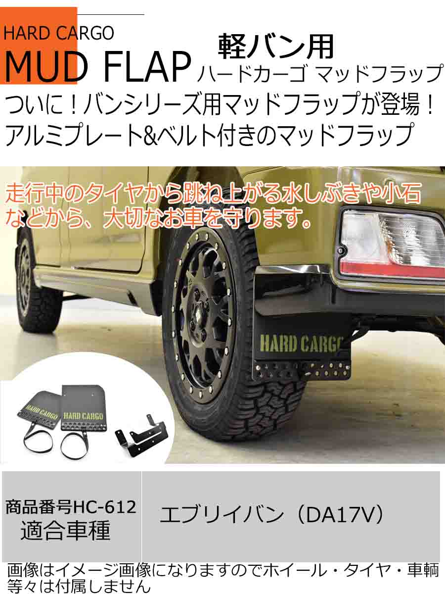 軽バン スズキ用 ハードカーゴマッドフラップ エブリィバン 色ブラック