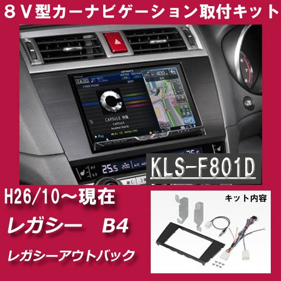 スバル レガシィ B4/レガシィアウトバック (BN9/BS9S) H26/10~現在 8インチナビ取付キット パネル KLS-F801D :  klsf801d : パネル王国 - 通販 - Yahoo!ショッピング