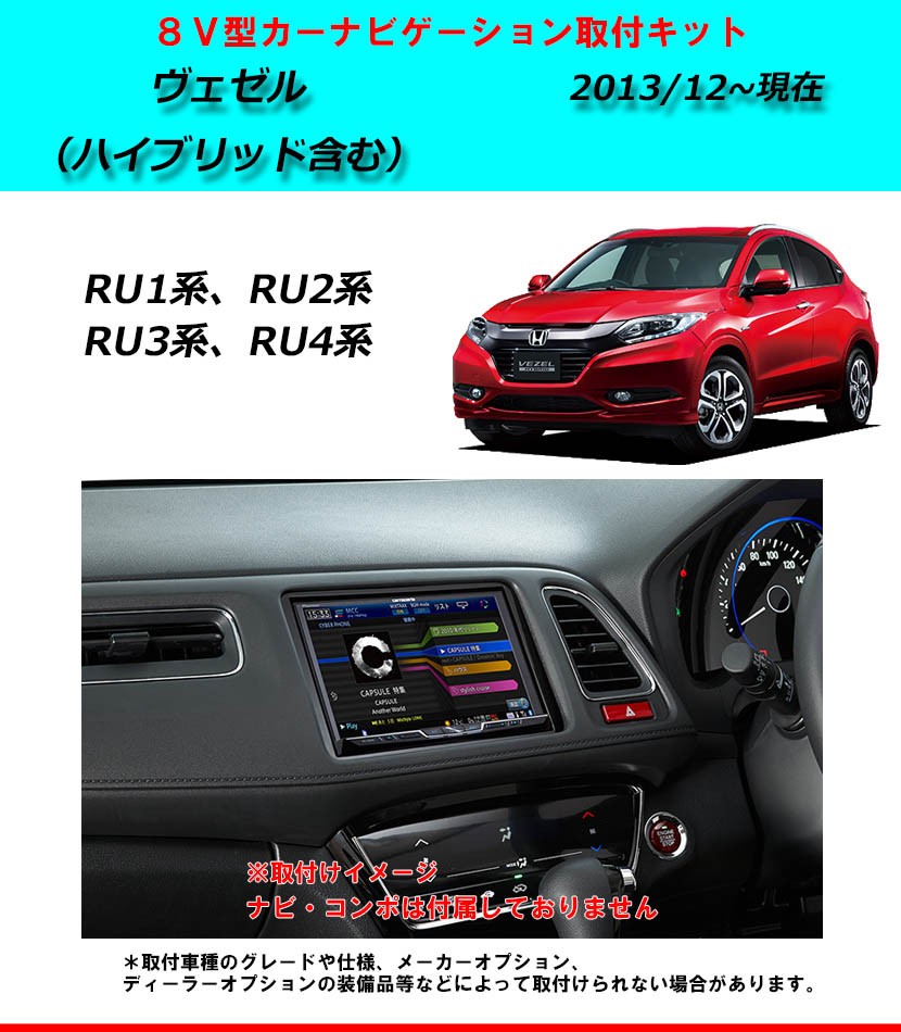 ホンダ ヴェゼル/ヴェゼルハイブリッド (RU1/RU2/RU3/RU4) H25/12~現在 8インチナビ取付キット パネル KLS-H802D :  klsh802d : パネル王国 - 通販 - Yahoo!ショッピング