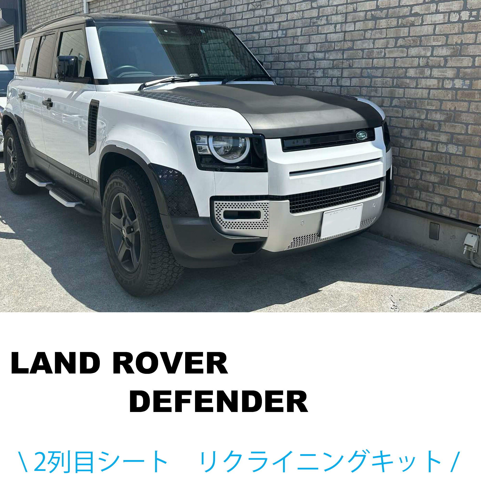 現行ランドローバー2.0Lガソリンモデルディフェンダー用パーツ
