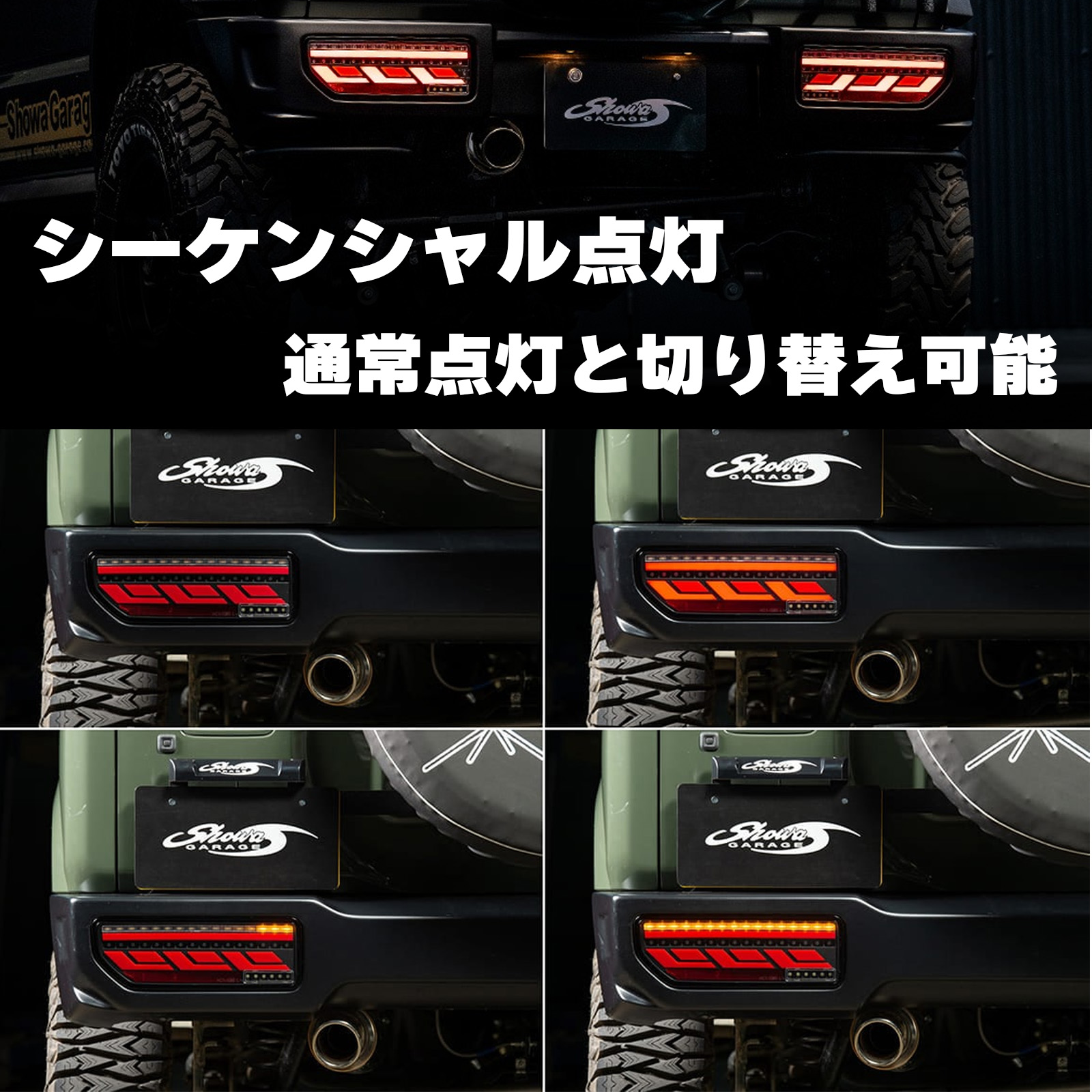 ショウワガレージ LEDテールランプ ジムニーJB64/ジムニーシエラJB74