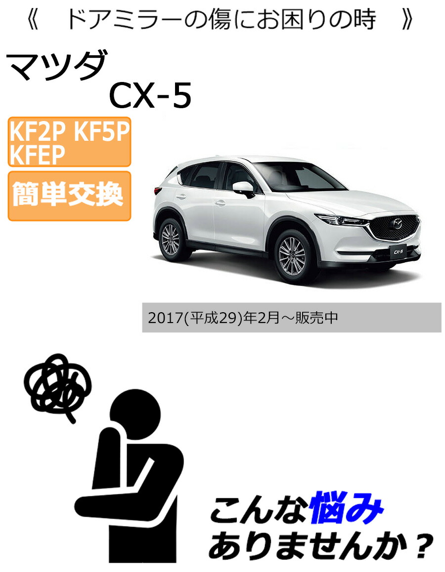CX-5左側ドアミラー シーエックス ドアミラーカバー左 マツダ CX-5 KF系 左側(助手席側