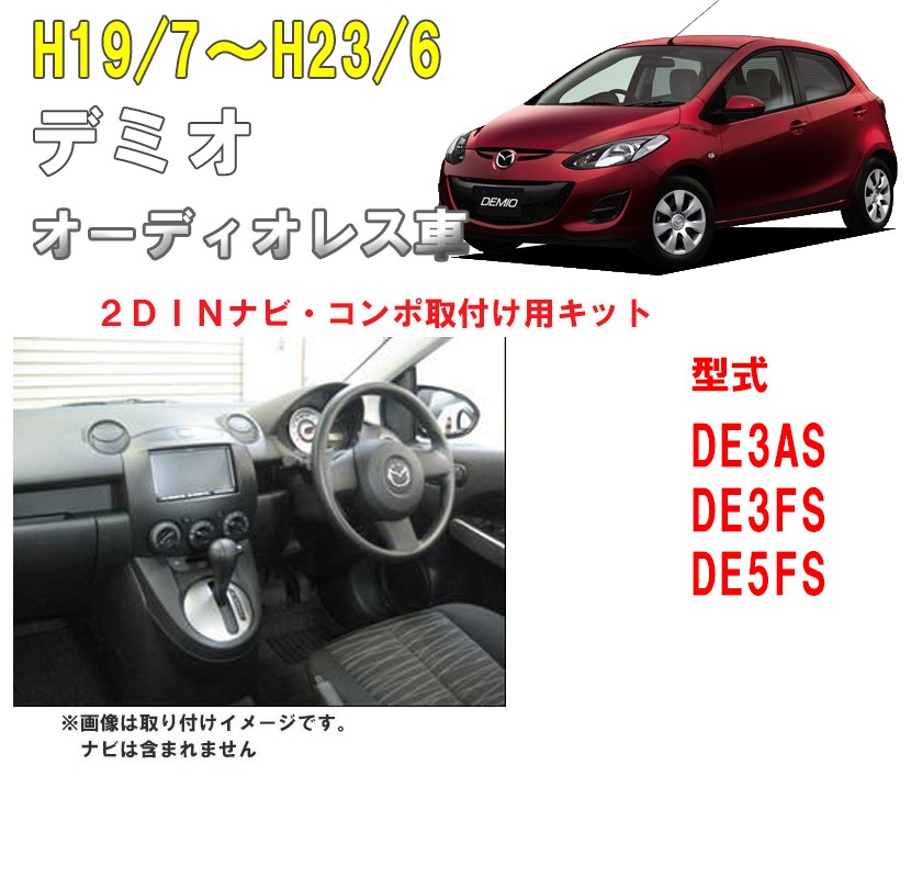 マツダ デミオ (オーディオレス車DE3AS/DE3FS/DE5FS) H19/7~H23/6 2DINナビ取付キット オーディオ/パネル  NKK-T49D : nkk-t49d : パネル王国 - 通販 - Yahoo!ショッピング