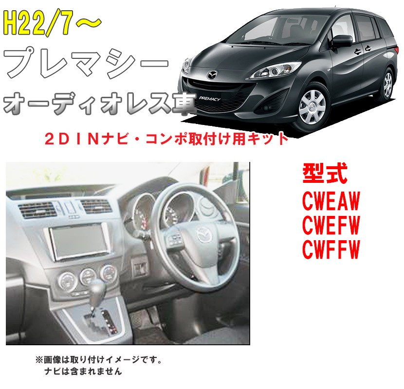 マツダ プレマシー (オーディオレス車CWEAW/CWEFW/CWFFW) H22/7~ 2DINナビ取付キット オーディオ/パネル NKK-T53D  : nkk-t53d : パネル王国 - 通販 - Yahoo!ショッピング