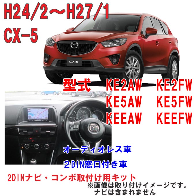 マツダ CX-5 (KE2AW/KE2FW/KE5AW/KE5FW/KEEAW/KEEFW) H24/2~H27/1 2DIN 