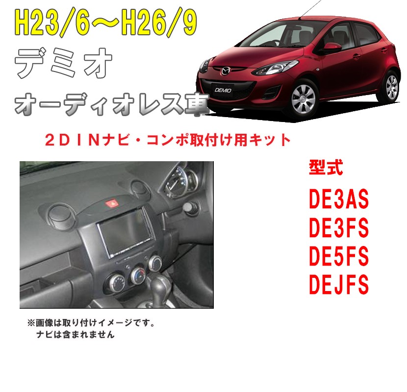 デミオ マツダ (オーディオレス車DE3AS/DE3FS/DE5FS/DEJFS) H23/6~H26