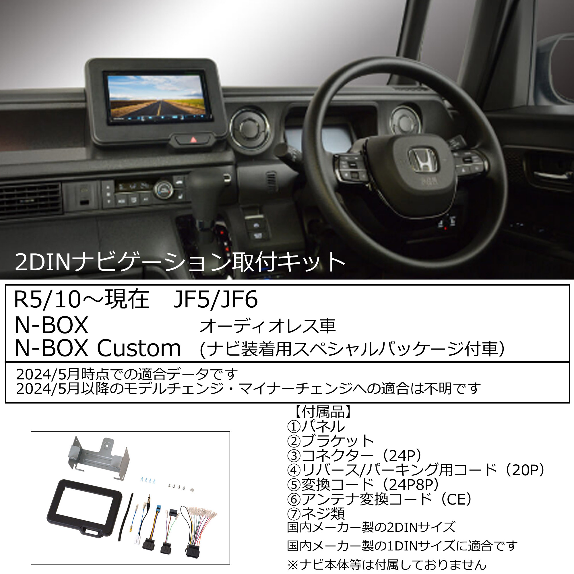 ホンダ N-BOX/N-BOXカスタム (JF5/JF6) R5/10~ 2DINナビ取付キット オーディオ/パネル/取り付け NKK-H99D :  nkk-h99d-nbox : パネル王国 - 通販 - Yahoo!ショッピング