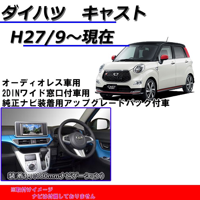 ダイハツ キャスト (LA250S/LA260S) H27/9~現在 2DINナビ取付キット オーディオ/パネル NKK-D67D :nkk-d67d:パネル王国  - 通販 - Yahoo!ショッピング