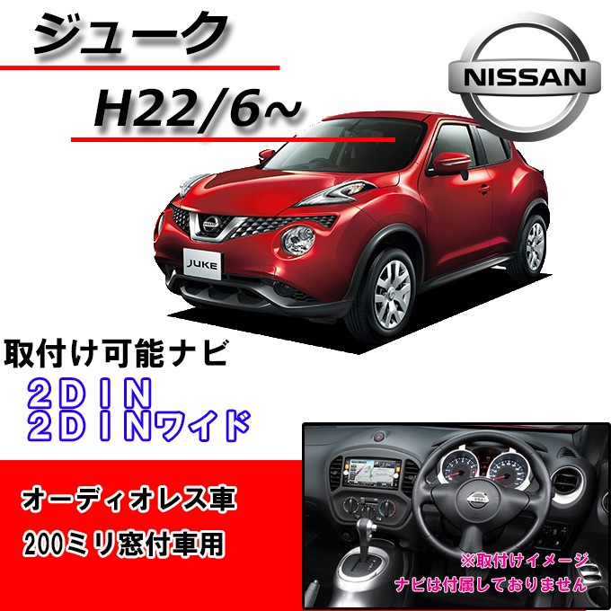 ニッサン(日産) ジューク JUKE (F15/NF15/YF15) H22/6~現在 2DIN/2DINワイドナビ取付キット オーディオ/パネル  JUKU NKK-N59D :6087-40:パネル王国 - 通販 - Yahoo!ショッピング