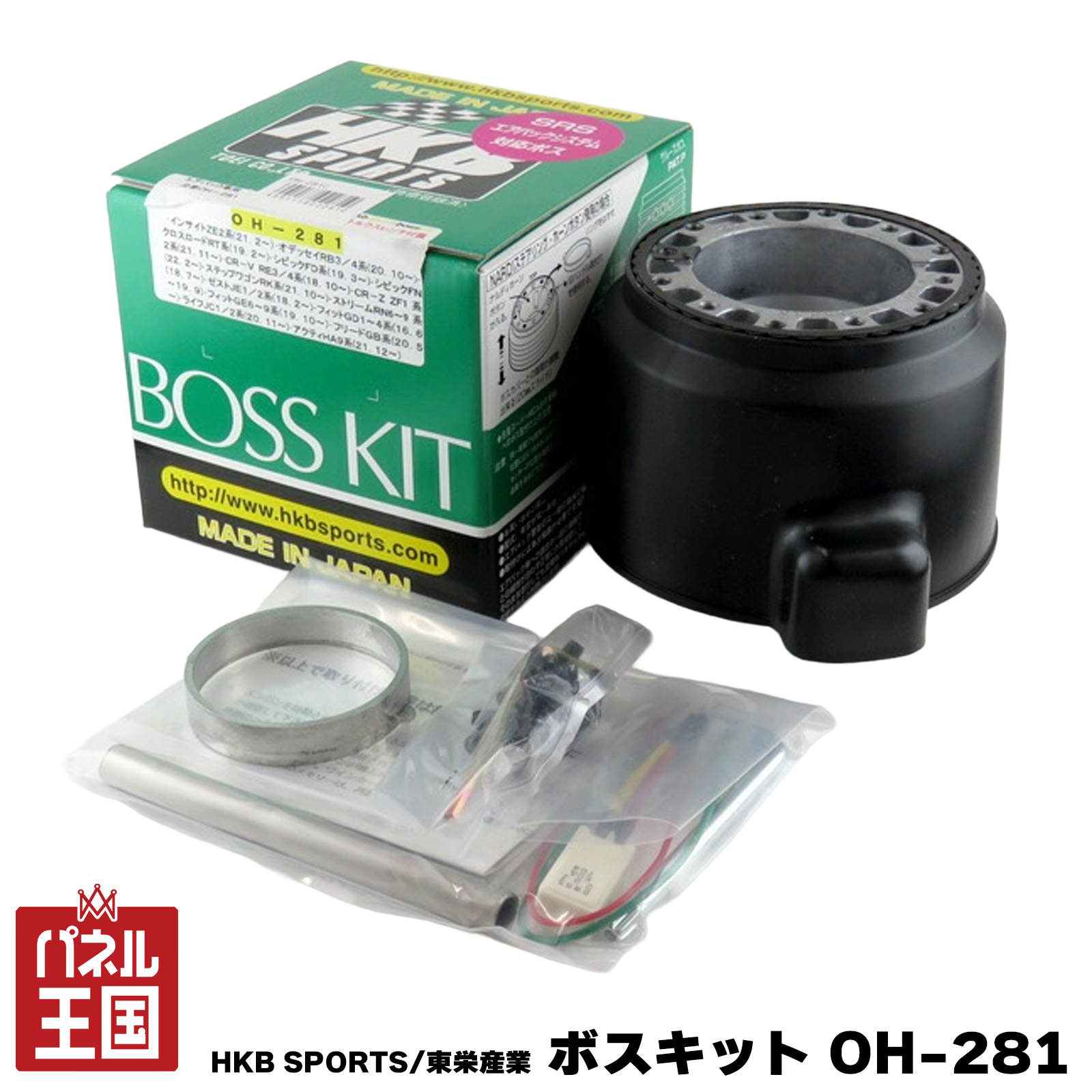 HKB(東栄産業) ステアリングボス OH-281 HKB SPORTS/東栄産業 ボスキット OH-281 ホンダ系 日本製 ステアリング